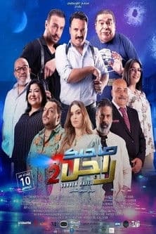 صاحبك راجل 2 / SAHBEK RAJEL 2